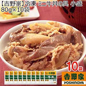 吉野家 冷凍 ミニ牛丼の具 小盛 80g×12袋(L7487)【Ａセレクション6月】【サクワ】