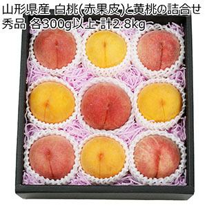 山形県産 白桃(赤果皮)と黄桃の詰合せ 秀品 各300g以上 計2.8kg【限定200点】【お届け期間：8月15日〜8月31日】【おいしいお取り寄せ】
