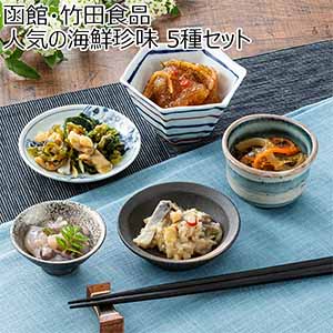 函館・竹田食品 人気の海鮮珍味 5種セット【おいしいお取り寄せ】