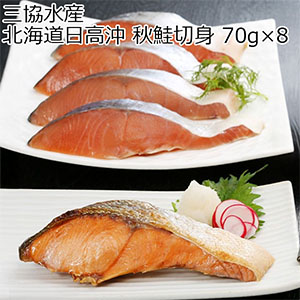三協水産 北海道日高沖 秋鮭切身 70g×8【おいしいお取り寄せ】