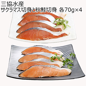 三協水産 サクラマス切身と秋鮭切身 各70g×4【おいしいお取り寄せ】