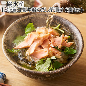 三協水産 北海道日高沖鮭のだし茶漬け 6食セット【おいしいお取り寄せ】