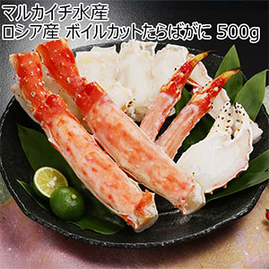 マルカイチ水産 ロシア産 ボイルカットたらばがに 500g【おいしいお取り寄せ】