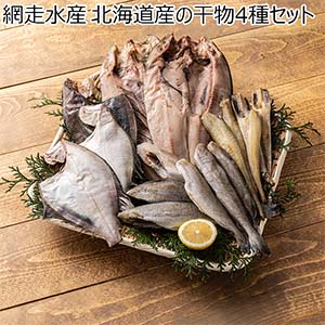 網走水産 北海道産の干物4種セット【おいしいお取り寄せ】
