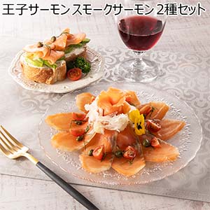 王子サーモン スモークサーモン 2種セット【おいしいお取り寄せ】