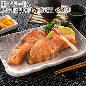 王子サーモン 鮭の塩切り身・西京漬 各4切【おいしいお取り寄せ】