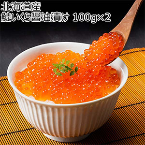北海道産 鮭いくら醤油漬け 100g×2【おいしいお取り寄せ】