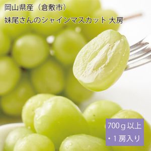 岡山県産(倉敷市)妹尾さんのシャインマスカット 大房700g以上・1房入り【お届け期間:8月20日〜9月20日】【NN】