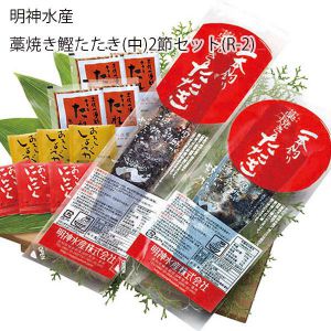 高知県 明神水産 藁焼き鰹たたき(中)2節セット(R-2) 鰹たたき×2節(500g)、たれ20ml×4、おろしにんにく5g×3、おろししょうが8g×3【お届け期間:6月11日〜8月25日】【NN】