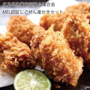 広島県漁業協同組合連合会 MEL認証じごぜん産かきセット 地御前産かきフライ500g(20粒)、地御前産冷凍かき450g【お届け期間:6月11日〜8月25日】【NN】