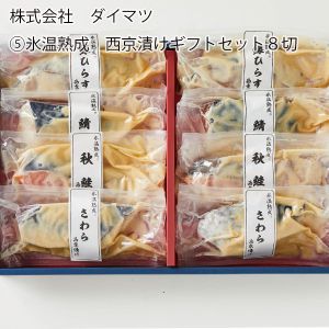 鳥取県 株式会社ダイマツ 氷温熟成 西京漬けギフトセット8切 銀ひらす西京漬け、さば西京漬け、さわら西京漬け、秋鮭西京漬け各60gx2切【お届け期間:6月11日〜8月25日】【NN】