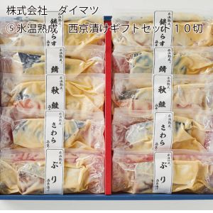 鳥取県 株式会社ダイマツ 氷温熟成 西京漬けギフトセット10切 銀ひらす西京漬け、さば西京漬け、さわら西京漬け、秋鮭西京漬け各x2切、ぶり西京漬けx2切【お届け期間:6月11日〜8月25日】【NN】