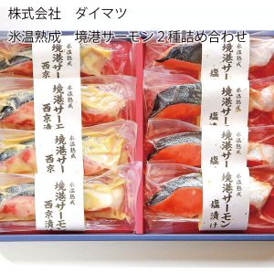 鳥取県 株式会社ダイマツ 氷温熟成 境港サーモン2種詰め合わせ 境港サーモン西京漬け、境港サーモン塩漬け各70gx4切【お届け期間:6月11日〜8月25日】【NN】