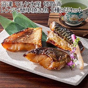 沼津 マルヤ水産 骨取済 レンジで簡単焼き魚 3種9切セット【おいしいお取り寄せ】