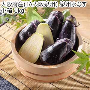 大阪府産(JA大阪泉州) 泉州水なす 小箱 1kg【お届け期間：6月10日〜10月15日】【おいしいお取り寄せ】