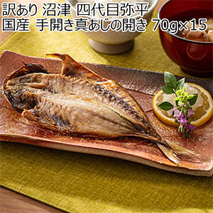 訳あり 沼津 四代目弥平 国産 手開き真あじの開き 70g×15【お買い得セール5月】