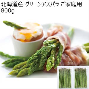 北海道産 グリーンアスパラ ご家庭用 800g【お届け期間：5月27日〜6月20日】【お買い得セール5月】