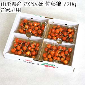 山形県産 さくらんぼ 佐藤錦 720g ご家庭用【限定500点】【お届け期間：6月10日〜6月30日】【お買い得セール5月】