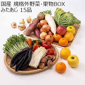 国産 規格外野菜・果物BOX みたあじ 15品【限定180点】【お届け期間：6月7日〜6月8日】【お買い得セール5月】