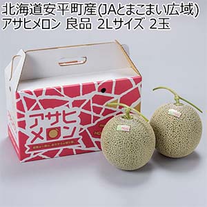 北海道安平町産(JAとまこまい広域) アサヒメロン 良品 2Lサイズ 2玉【お届け期間：7月5日〜8月5日】【従業員感謝WEEK】