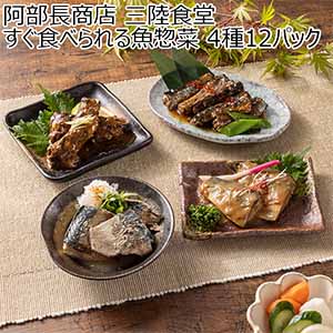 阿部長商店 三陸食堂すぐ食べられる魚惣菜 4種12パック【お届け期間：6月20日〜7月2日】[CTR3333]【イオンゴールドカード会員さま限定特別セール6月】