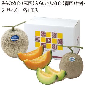 北海道産 ふらのメロン(赤肉)＆らいでんメロン(青肉)セット 2Lサイズ 各1玉入 【お届け期間:7/15(火)〜9/30(火)】【MK】