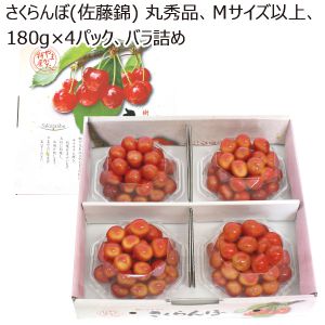 山形県産 さくらんぼ(佐藤錦) 丸秀品 Mサイズ以上 180g×4パックバラ詰め 【限定300点】【お届け期間:6/2(月)〜7/1(火)】【MK】