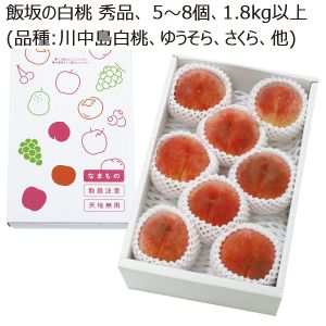 福島県産 飯坂の白桃 秀品 5〜8個 1.8kg以上 (品種:川中島白桃、ゆうぞら、さくら、他) 【お届け期間:8/15(金)〜9/15(月)】【MK】