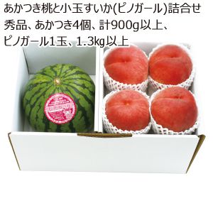 山形県産 あかつき桃と小玉すいか(ピノガール)詰合せ 秀品 あかつき4個 計900g以上、ピノガール1個 1.3kg以上 【お届け期間:7/18(金)〜8/5(火)】【MK】