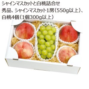 山形県産 シャインマスカットと白桃詰合せ 秀品 シャインマスカット1房(550g以上)、白桃4個(1個300g以上) 【お届け期間:8/20(水)〜9/15(月)】【MK】