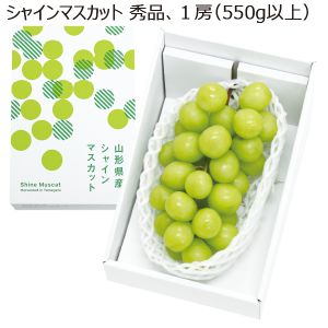 山形県南陽市産 シャインマスカット 秀品 1房 550g以上 【お届け期間:8/20(水)〜9/30(火)】【MK】