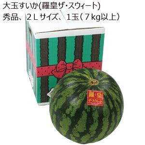 山形県産 大玉すいか(羅皇ザ・スウィート) 秀品 2Lサイズ 1個 7kg以上 【お届け期間:7/20(日)〜8/15(金)】【MK】