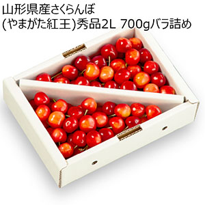山形県産さくらんぼ(やまがた紅王)秀品2L 700gバラ詰め【お届け期間:6月10日〜7月20日】【KN】