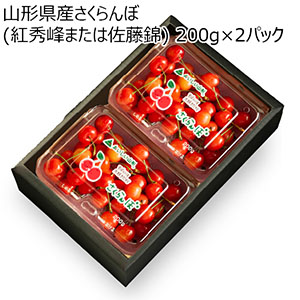 山形県産さくらんぼ(紅秀峰または佐藤錦) 200g×2パック【お届け期間:6月1日〜7月20日】【KN】