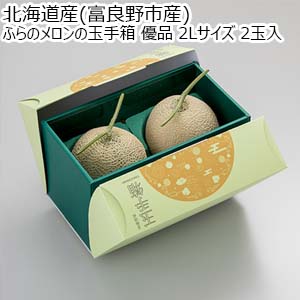 北海道産(富良野市産) ふらのメロンの玉手箱 優品 2Lサイズ 2玉入【お届け期間：8月4日〜8月11日】【お盆ごちそう特集】