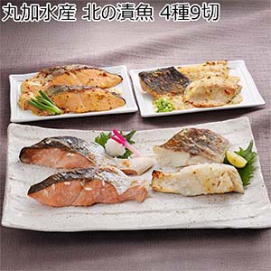 丸加水産 北の漬魚 4種9切【お届け期間：8月8日〜8月12日】【お盆ごちそう特集】