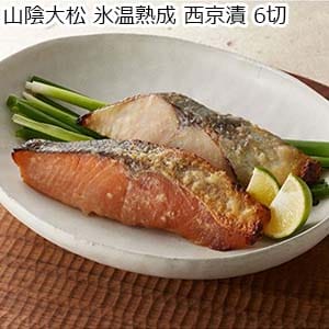 山陰大松 氷温熟成 西京漬 6切【お届け期間：8月8日〜8月12日】[SSK-6]【お盆ごちそう特集】