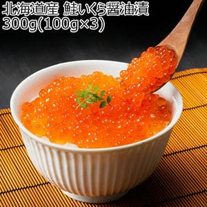 北海道産 鮭いくら醤油漬け 100g×3【お届け期間：8月8日〜8月12日】【お盆ごちそう特集】