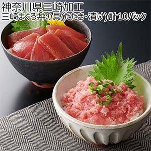 神奈川県三崎加工 三崎まぐろ丼の具(たたき・漬け) 計10パック【お届け期間：8月8日〜8月12日】[KG-1]【お盆ごちそう特集】