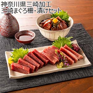 神奈川県三崎加工 三崎まぐろ柵・漬けセット【お届け期間：8月8日〜8月12日】【お盆ごちそう特集】