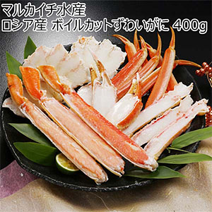 マルカイチ水産 ロシア産 ボイルカットずわいがに 400g【お届け期間：8月8日〜8月12日】【お盆ごちそう特集】