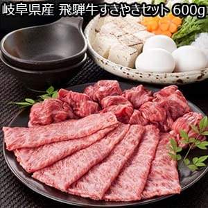 岐阜県産 飛騨牛すきやきセット 600g【お届け期間：8月8日〜8月12日】【お盆ごちそう特集】