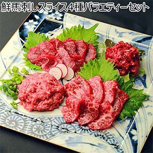 鮮馬刺しスライス4種バラエティーセット【お届け期間：8月8日〜8月12日】[鮮-519]【お盆ごちそう特集】