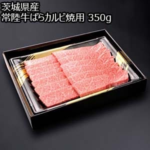 茨城県産 常陸牛ばらカルビ焼肉用 350g【お届け期間：8月8日〜8月12日】【お盆ごちそう特集】