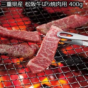 三重県産 松阪牛ばら焼肉用 400g【お届け期間：8月8日〜8月12日】【お盆ごちそう特集】