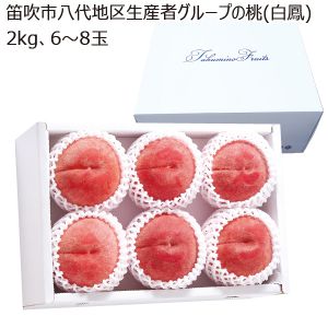 山梨県産 笛吹市八代地区生産者グループの桃 白鳳 2kg 6個〜8個【限定500点】【お届け期間:6/28(土)〜7/15(火)】【MK】