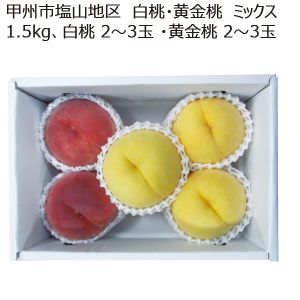 山梨県産 甲州市塩山地区 白桃・黄金桃 ミックス 1.5kg 赤 2個〜3個 ・黄 2個〜3個【限定500点】【お届け期間:7/15(火)〜8/10(日)】【MK】