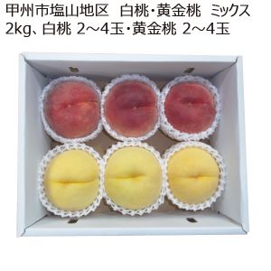 山梨県産 甲州市塩山地区 白桃・黄金桃 ミックス 2kg 赤 2個〜4個 ・黄 2個〜4個【限定500点】【お届け期間:7/15(火)〜8/10(日)】【MK】