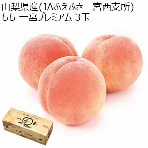 山梨県産(JAふえふき一宮西支所) もも 一宮プレミアム 3玉【お届け期間：7月20日〜8月10日】【Ａセレクション7月】