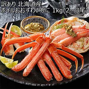 訳あり 北海道産 ボイルおおずわいがに 1kg(2〜3尾)【おいしいお取り寄せ】